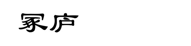 冢庐