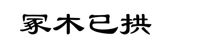 冢木已拱