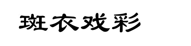 斑衣戏彩