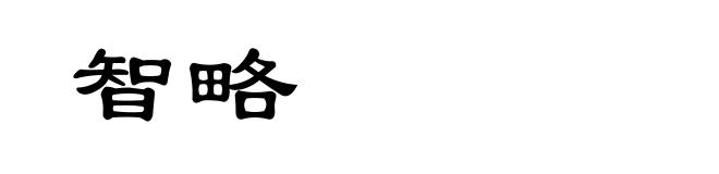 智略