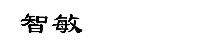 智敏