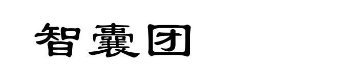 智囊团