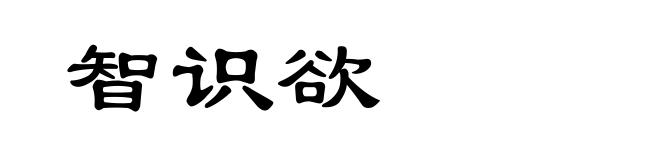 智识欲