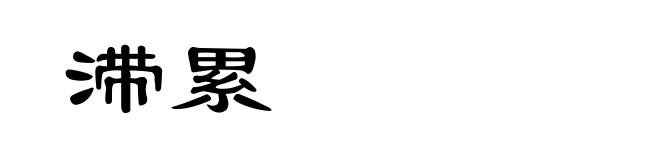 滞累