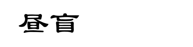昼盲