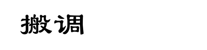 搬调