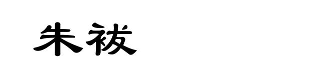 朱袚