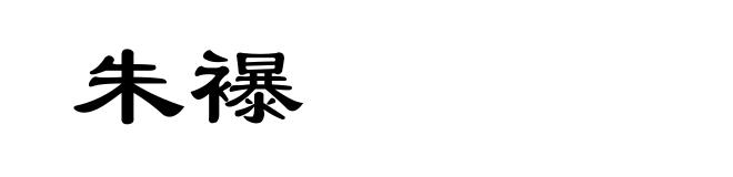 朱襮