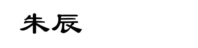 朱辰