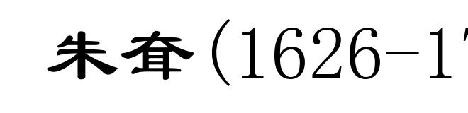朱耷(1626-1705)
