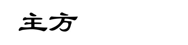 主方