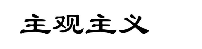 主观主义