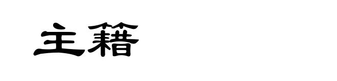 主籍