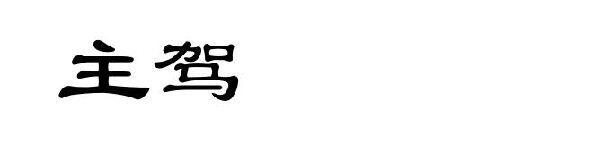 主驾