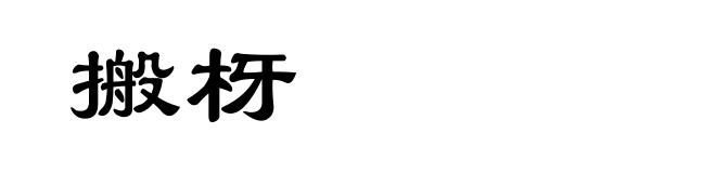 搬枒