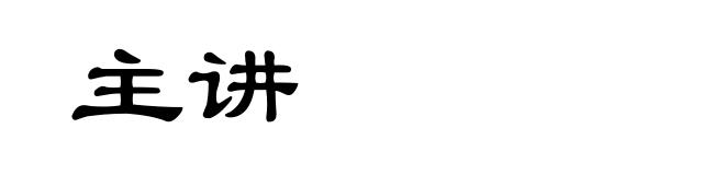 主讲