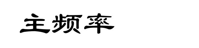 主频率