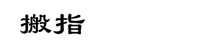 搬指