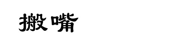 搬嘴