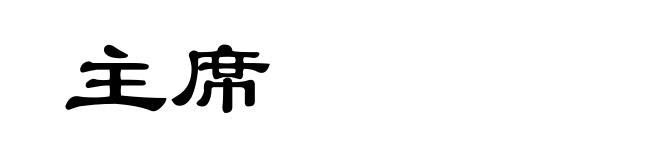 主席