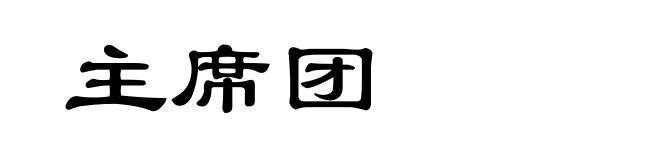 主席团