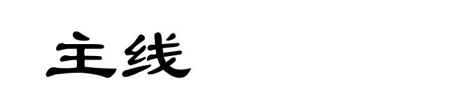 主线
