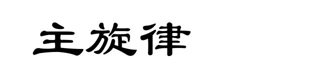 主旋律