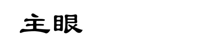 主眼