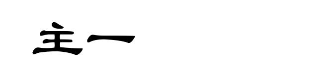 主一