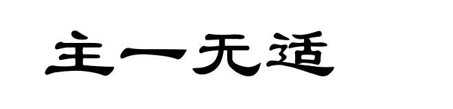 主一无适