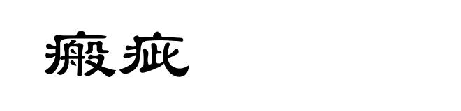 瘢疵
