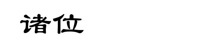 诸位