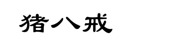猪八戒