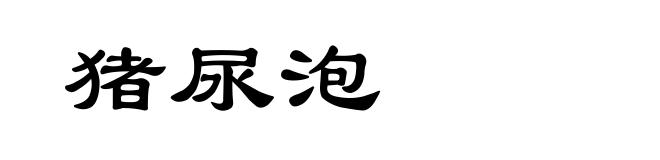 猪尿泡
