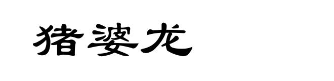 猪婆龙