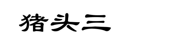 猪头三