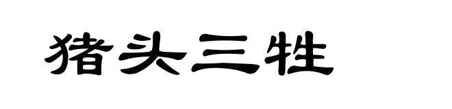 猪头三牲