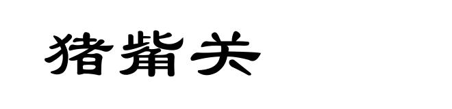 猪觜关