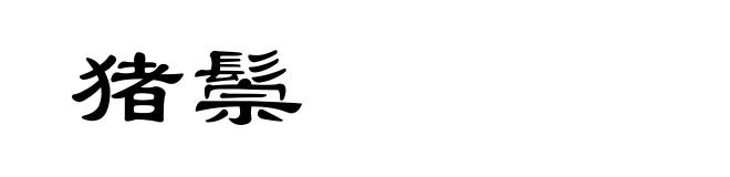 猪鬃