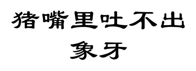 猪嘴里吐不出象牙