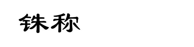铢称
