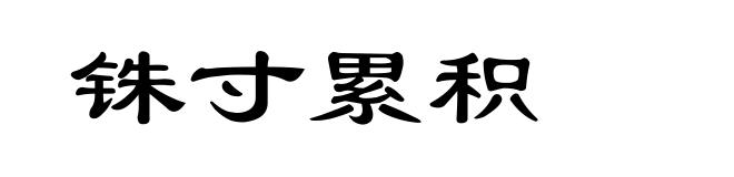 铢寸累积