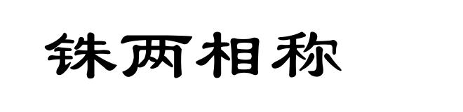 铢两相称
