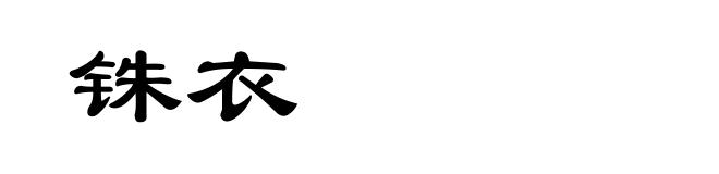 铢衣