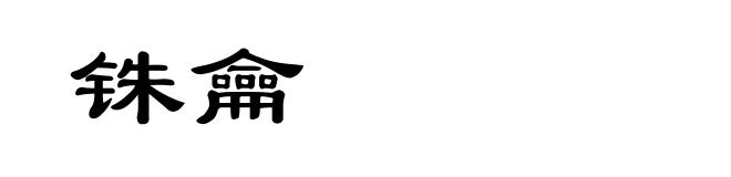 铢龠