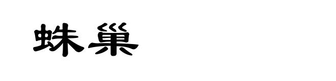 蛛巢