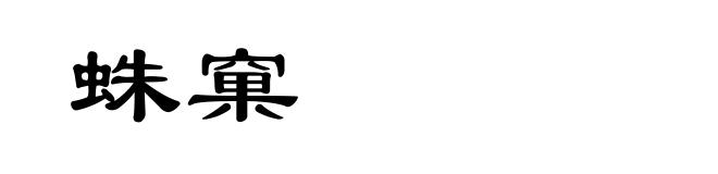 蛛窠