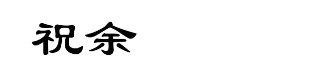 祝余
