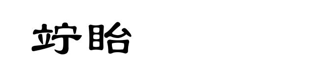 竚眙