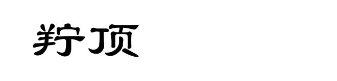羜顶
